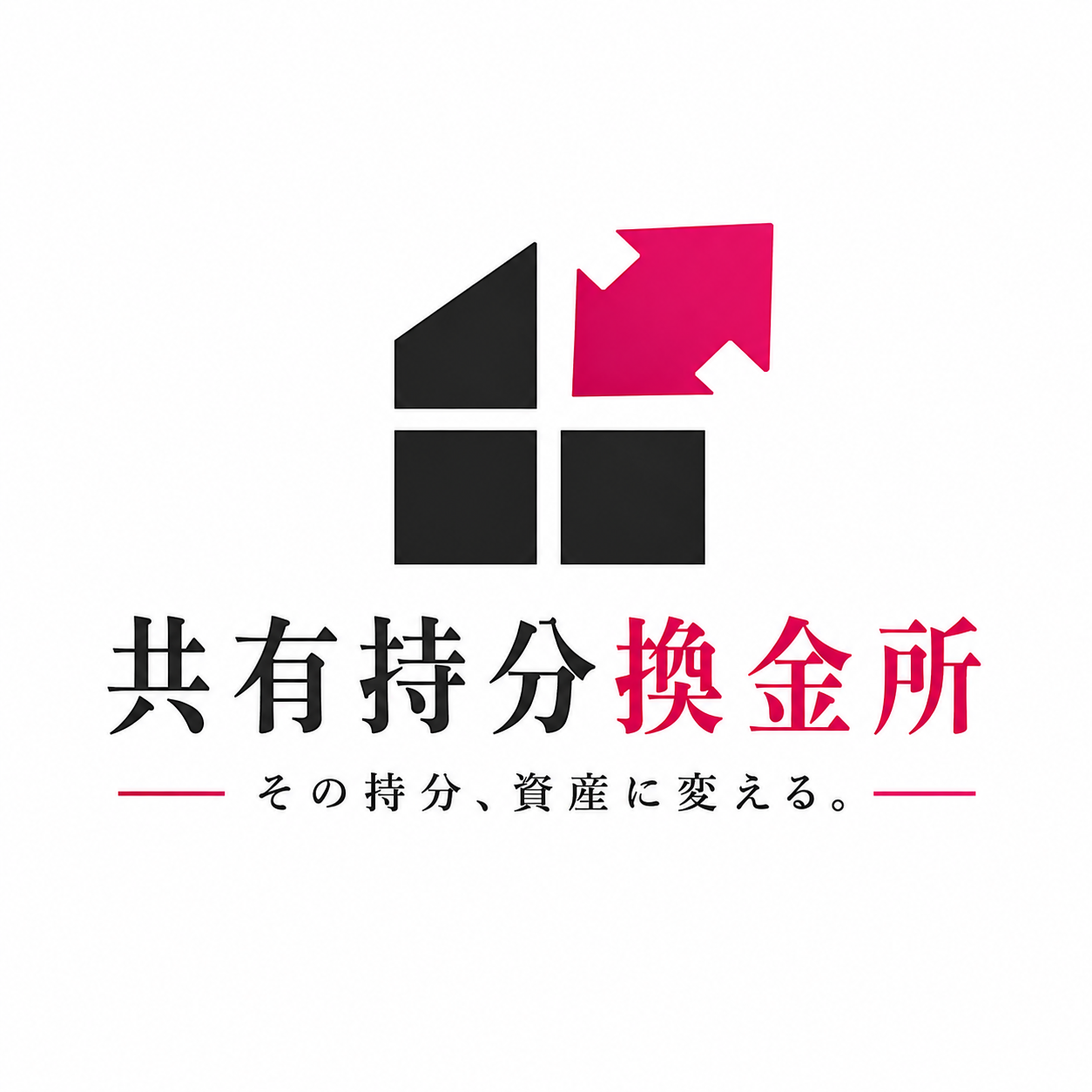共有持分換金所